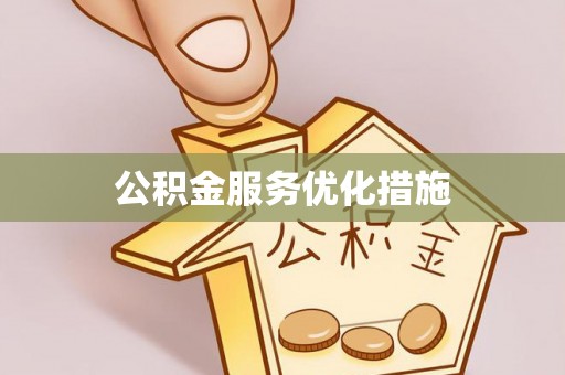 博尔塔拉蒙古公积金服务优化措施