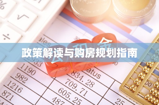 博尔塔拉蒙古政策解读与购房规划指南