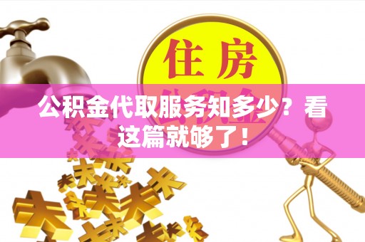 博尔塔拉蒙古公积金代取服务知多少？看这篇就够了！