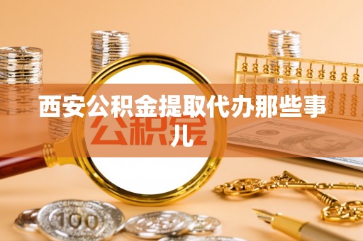 博尔塔拉蒙古西安公积金提取代办那些事儿