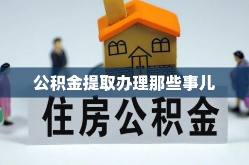 博尔塔拉蒙古公积金提取办理那些事儿