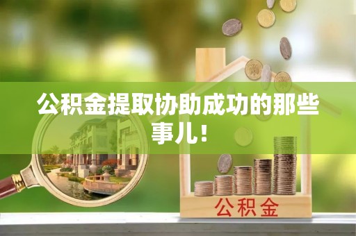博尔塔拉蒙古公积金提取协助成功的那些事儿！