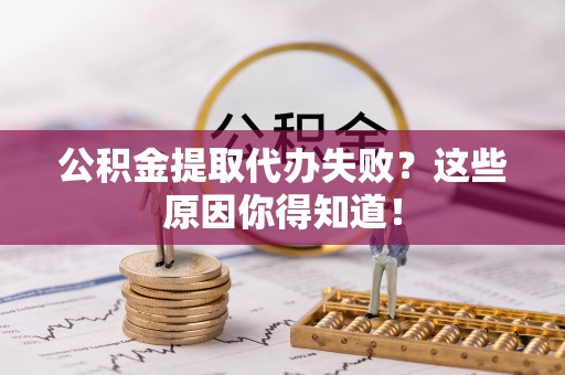 博尔塔拉蒙古公积金提取代办失败？这些原因你得知道！