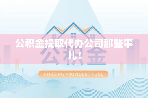 博尔塔拉蒙古公积金提取代办公司那些事儿！