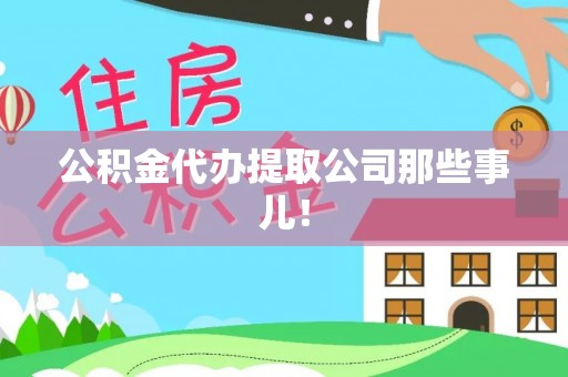 博尔塔拉蒙古公积金代办提取公司那些事儿！