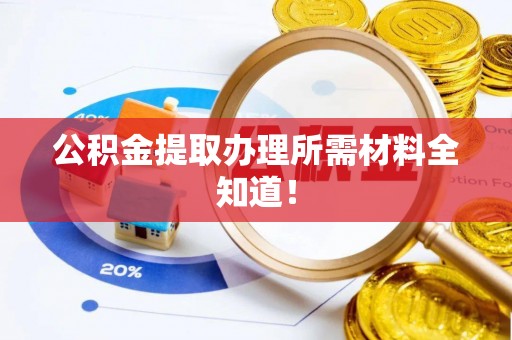 博尔塔拉蒙古公积金提取办理所需材料全知道！