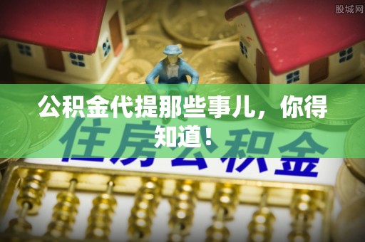 博尔塔拉蒙古公积金代提那些事儿，你得知道！