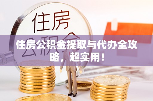 博尔塔拉蒙古住房公积金提取与代办全攻略，超实用！