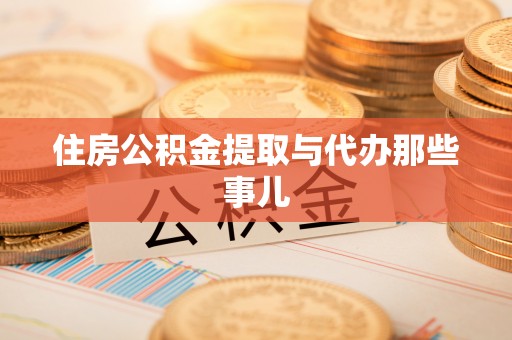 博尔塔拉蒙古住房公积金提取与代办那些事儿