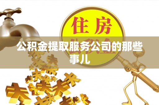 博尔塔拉蒙古公积金提取服务公司的那些事儿