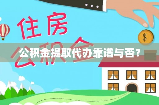 博尔塔拉蒙古公积金提取代办靠谱与否？