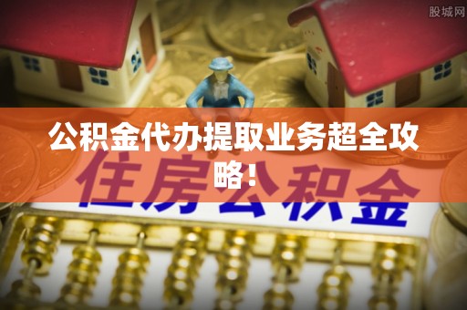 博尔塔拉蒙古公积金代办提取业务超全攻略！