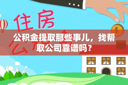 博尔塔拉蒙古公积金提取那些事儿，找帮取公司靠谱吗？