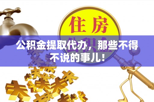 博尔塔拉蒙古公积金提取代办，那些不得不说的事儿！