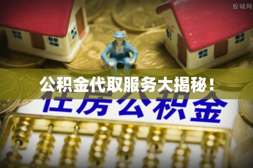 博尔塔拉蒙古公积金代取服务大揭秘！