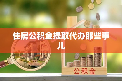 博尔塔拉蒙古住房公积金提取代办那些事儿