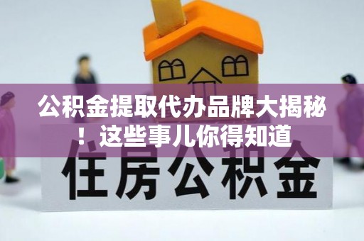 博尔塔拉蒙古公积金提取代办品牌大揭秘！这些事儿你得知道