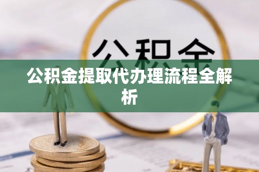 博尔塔拉蒙古公积金提取代办理流程全解析
