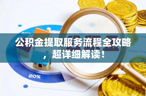 博尔塔拉蒙古公积金提取服务流程全攻略，超详细解读！
