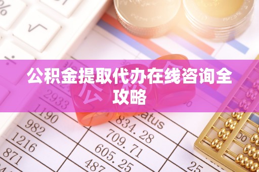 博尔塔拉蒙古公积金提取代办在线咨询全攻略