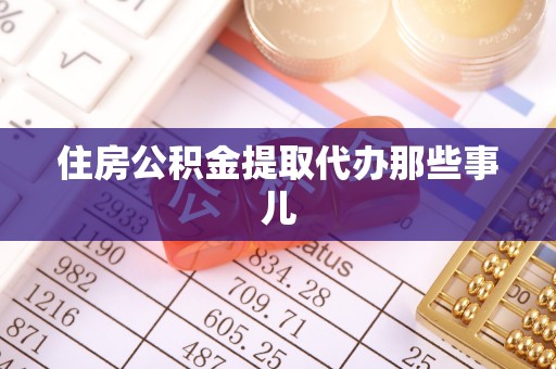 博尔塔拉蒙古住房公积金提取代办那些事儿