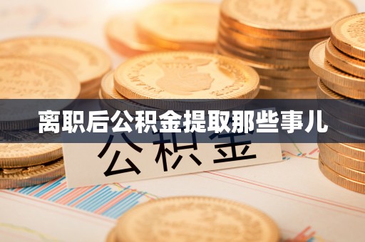博尔塔拉蒙古离职后公积金提取那些事儿