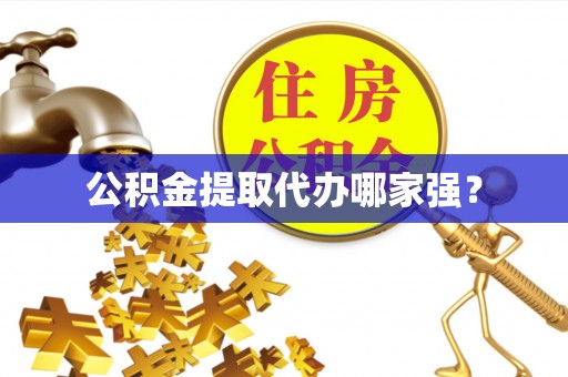 博尔塔拉蒙古公积金提取代办哪家强？