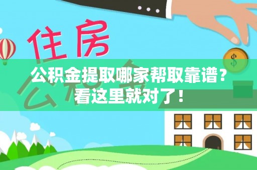 博尔塔拉蒙古公积金提取哪家帮取靠谱？看这里就对了！