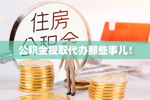 博尔塔拉蒙古公积金提取代办那些事儿！