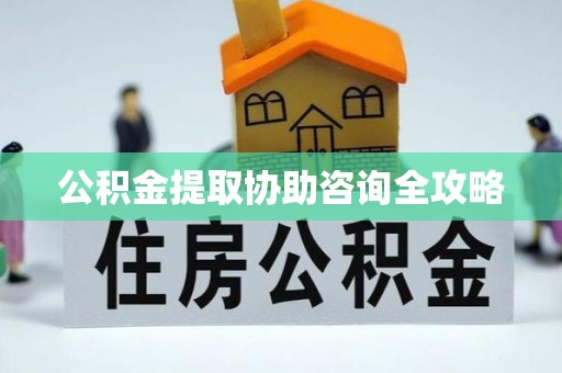 博尔塔拉蒙古公积金提取协助咨询全攻略