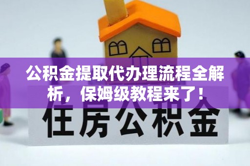 博尔塔拉蒙古公积金提取代办理流程全解析，保姆级教程来了！