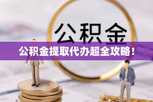 博尔塔拉蒙古公积金提取代办超全攻略！