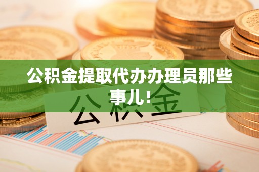 博尔塔拉蒙古公积金提取代办办理员那些事儿！