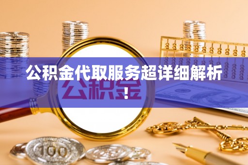 博尔塔拉蒙古公积金代取服务超详细解析！