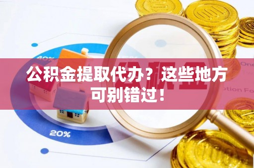 博尔塔拉蒙古公积金提取代办？这些地方可别错过！