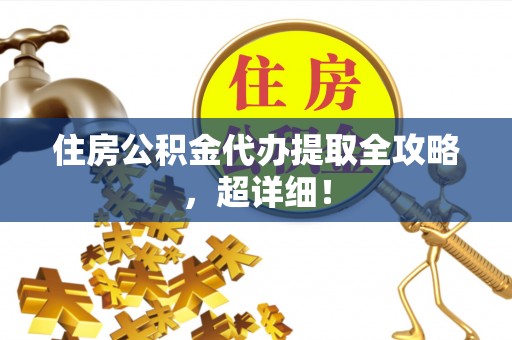 博尔塔拉蒙古住房公积金代办提取全攻略，超详细！