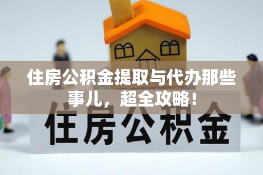 博尔塔拉蒙古住房公积金提取与代办那些事儿，超全攻略！