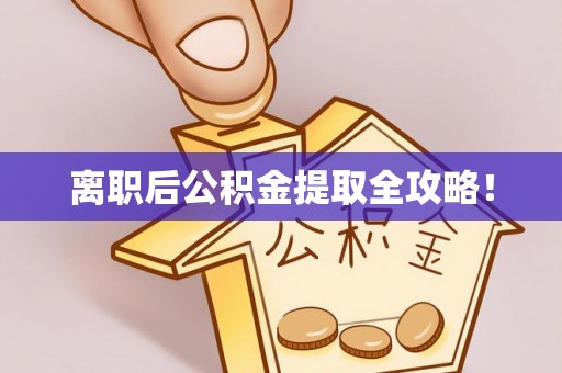 博尔塔拉蒙古离职后公积金提取全攻略！