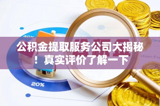博尔塔拉蒙古公积金提取服务公司大揭秘！真实评价了解一下
