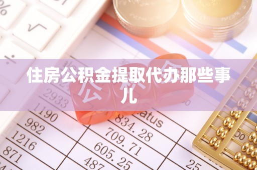 博尔塔拉蒙古住房公积金提取代办那些事儿