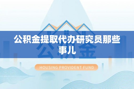 博尔塔拉蒙古公积金提取代办研究员那些事儿