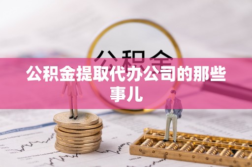 博尔塔拉蒙古公积金提取代办公司的那些事儿