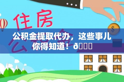 博尔塔拉蒙古公积金提取代办，这些事儿你得知道！😎