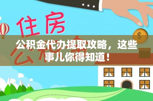 博尔塔拉蒙古公积金代办提取攻略，这些事儿你得知道！