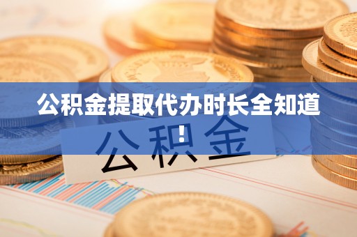 博尔塔拉蒙古公积金提取代办时长全知道！