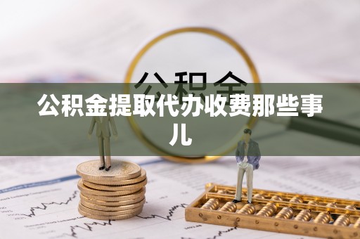 博尔塔拉蒙古公积金提取代办收费那些事儿