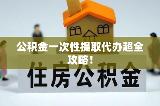 博尔塔拉蒙古公积金一次性提取代办超全攻略！