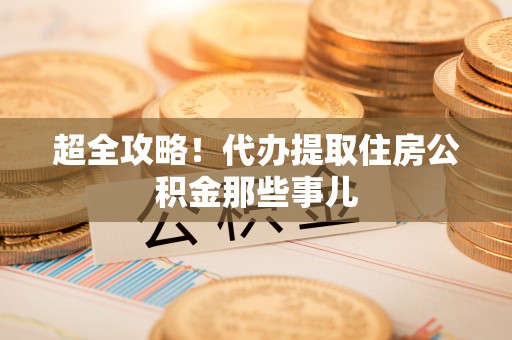 博尔塔拉蒙古超全攻略！代办提取住房公积金那些事儿