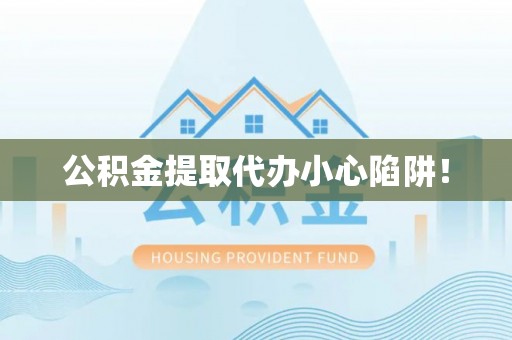 博尔塔拉蒙古公积金提取代办小心陷阱！
