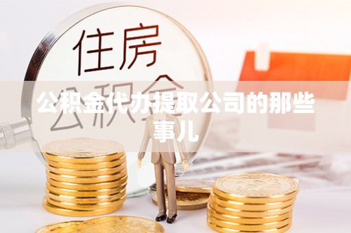 博尔塔拉蒙古公积金代办提取公司的那些事儿